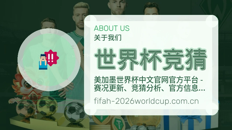 世界杯竞猜平台服务价值介绍
