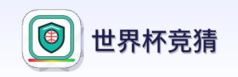 世界杯竞猜 Logo